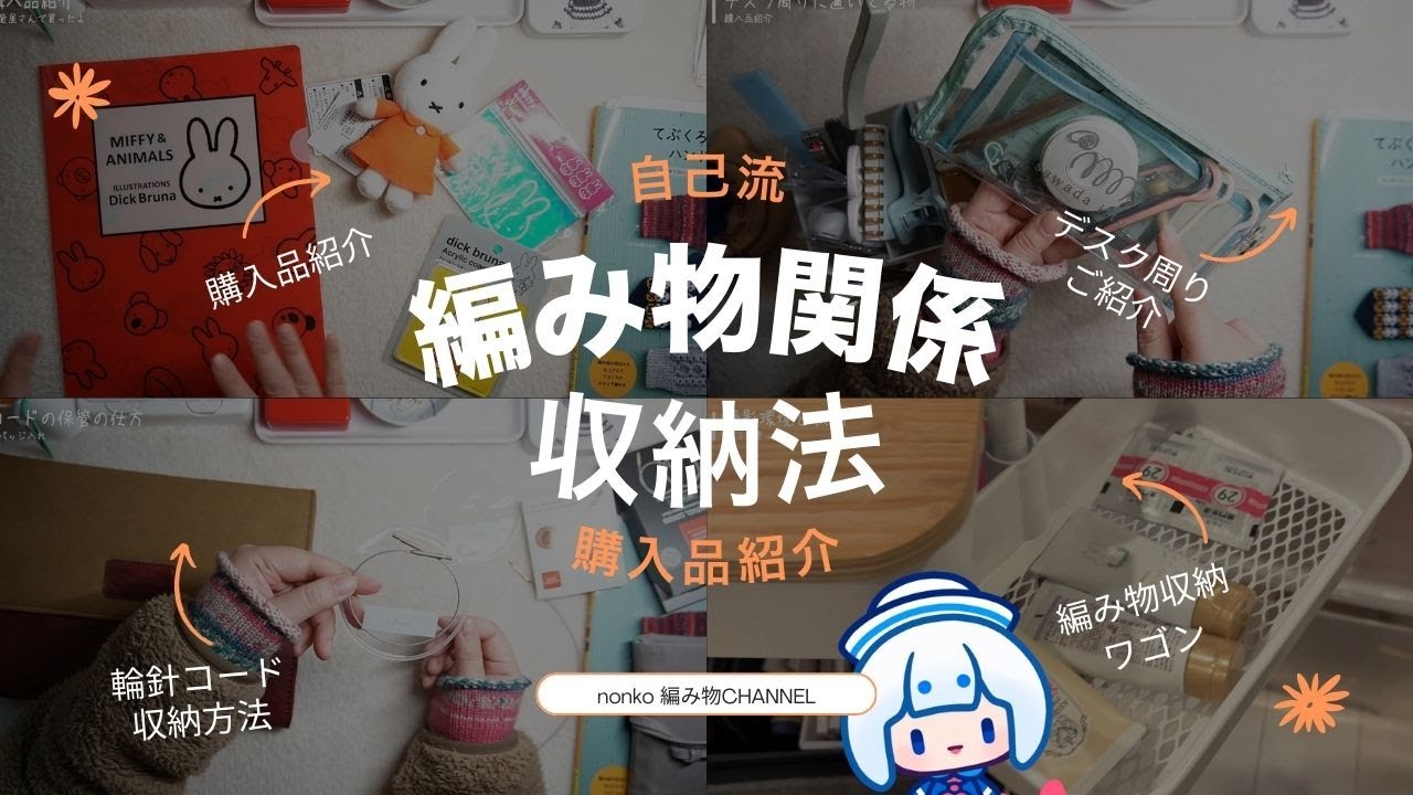 【購入品紹介】私のデスク周りと編み物関係収納法【編み物】
