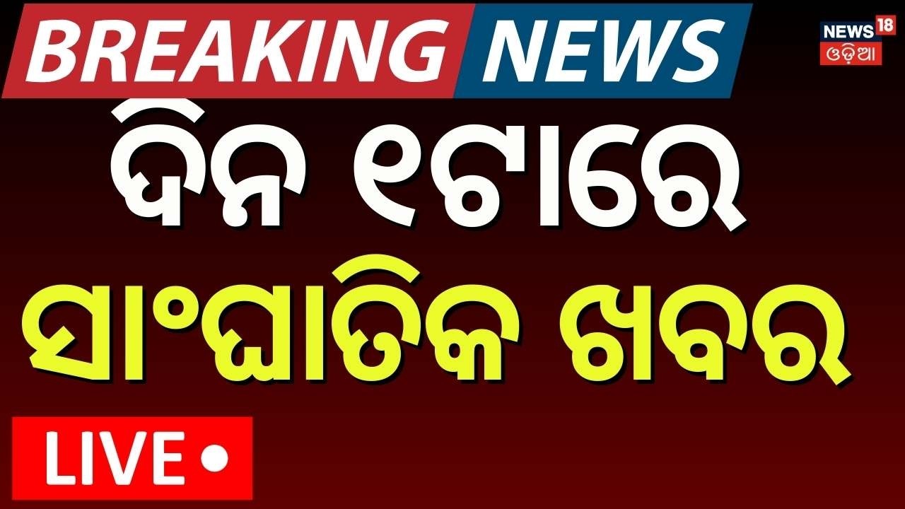 LIVE: ଦିନ ୧୨ଟାର ବଡ଼ ଖବର | 12 PM News | High Alert In Delhi | Odisha Rain News | Odisha Assembly