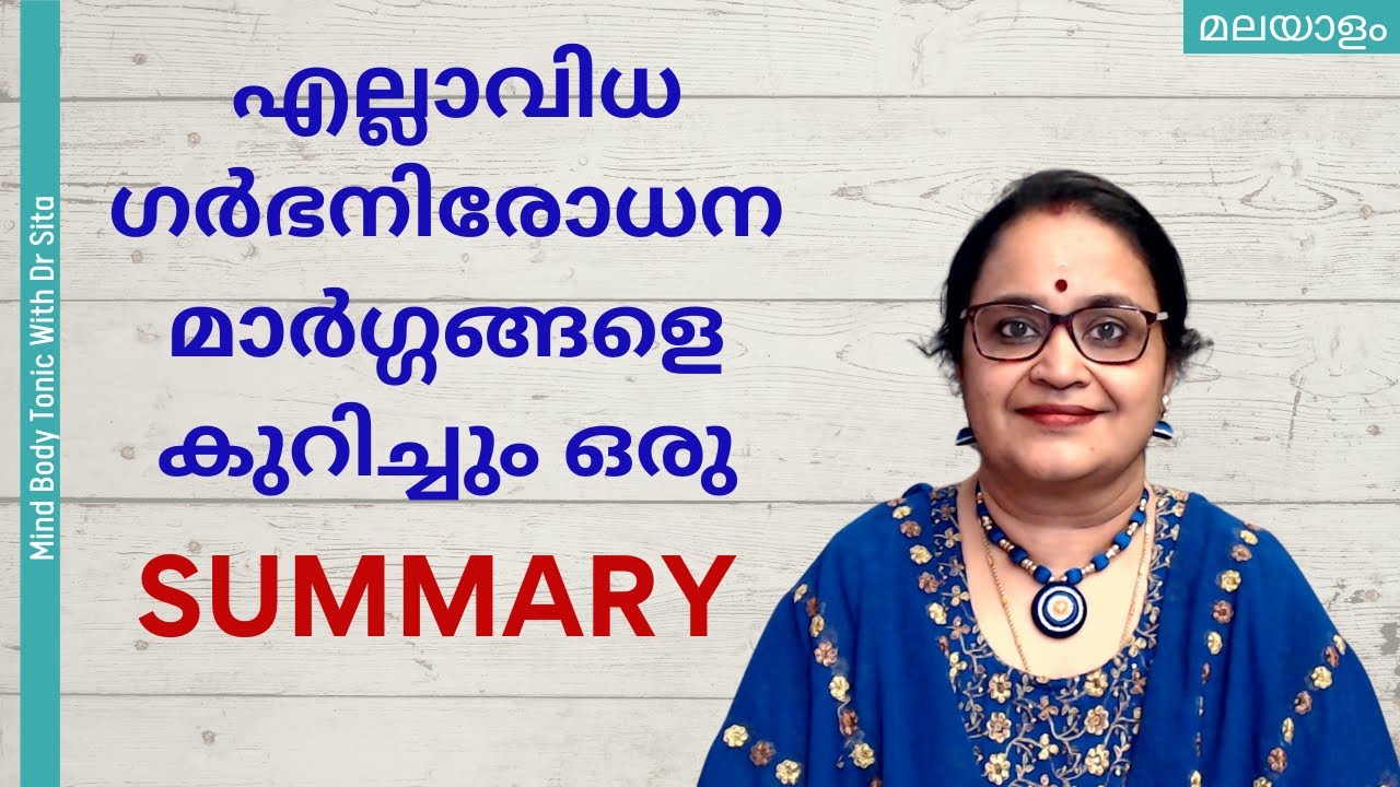എല്ലാ ഗർഭനിരോധന മാർഗ്ഗങ്ങളെ കുറിച്ചും ഉള്ള ഒരു Summary