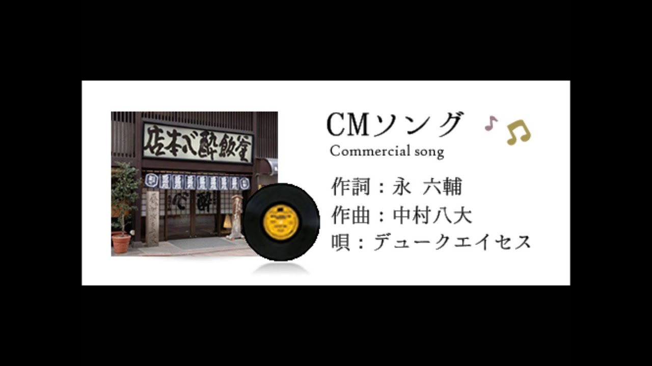 酔心 CM ソング♪