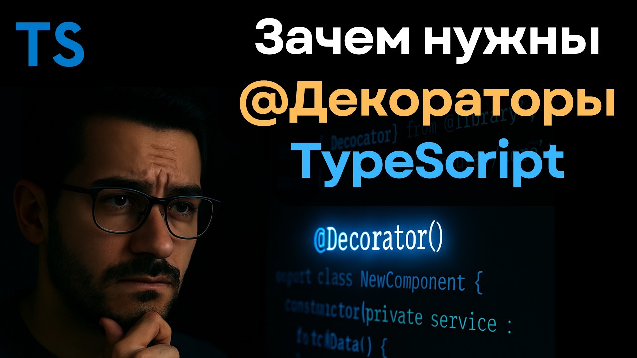 Decorators TypeScript — что это и зачем они нужны