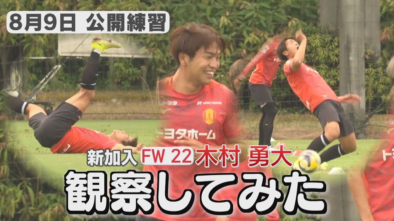 【8/9名古屋グランパス公開練習】新加入FW木村勇大選手の練習風景を観察してみた