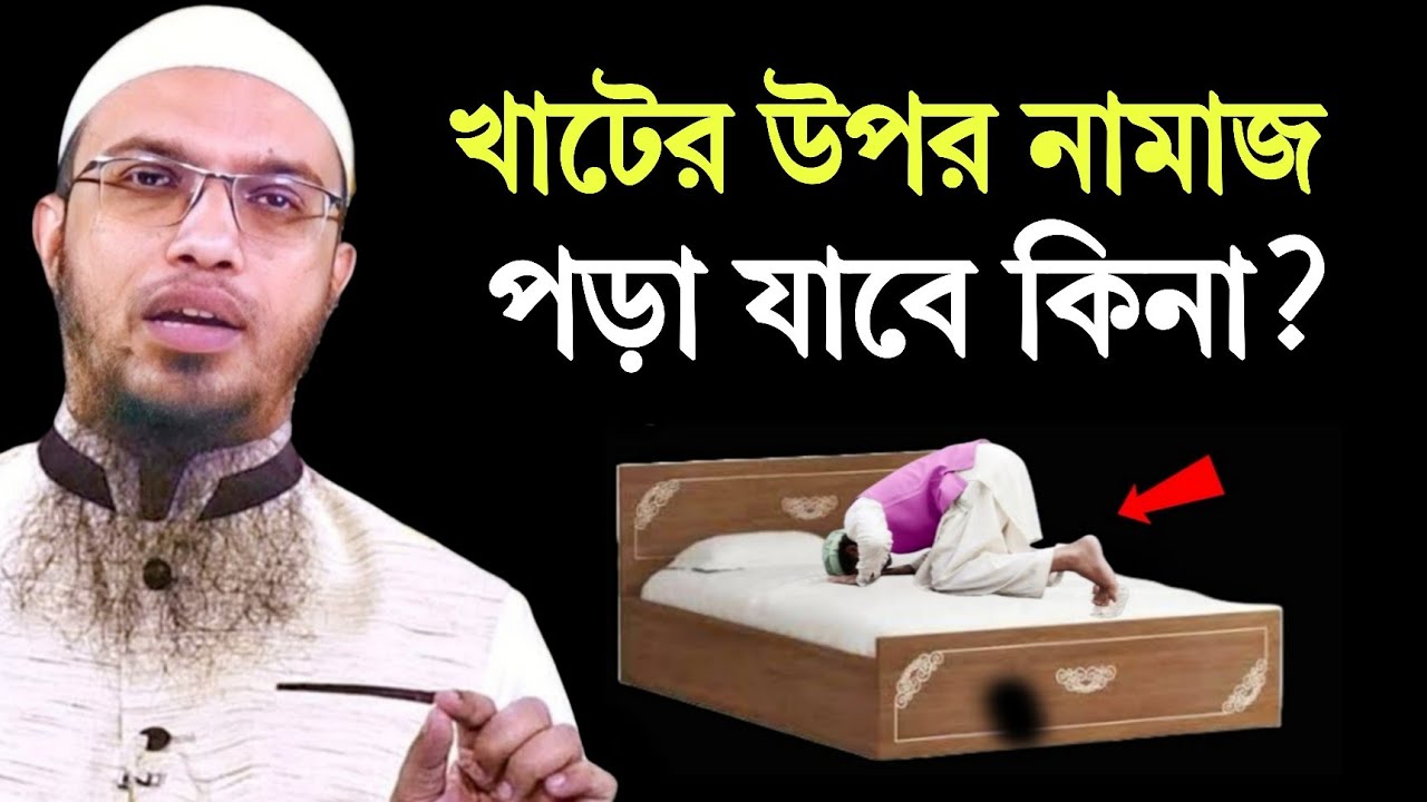 খাটের উপর দাঁড়িয়ে নামাজ পড়া যাবে কিনা? শায়খ আহমাদুল্লাহ      Sheikh Ahmadullah। প্রশ্নের উত্তর