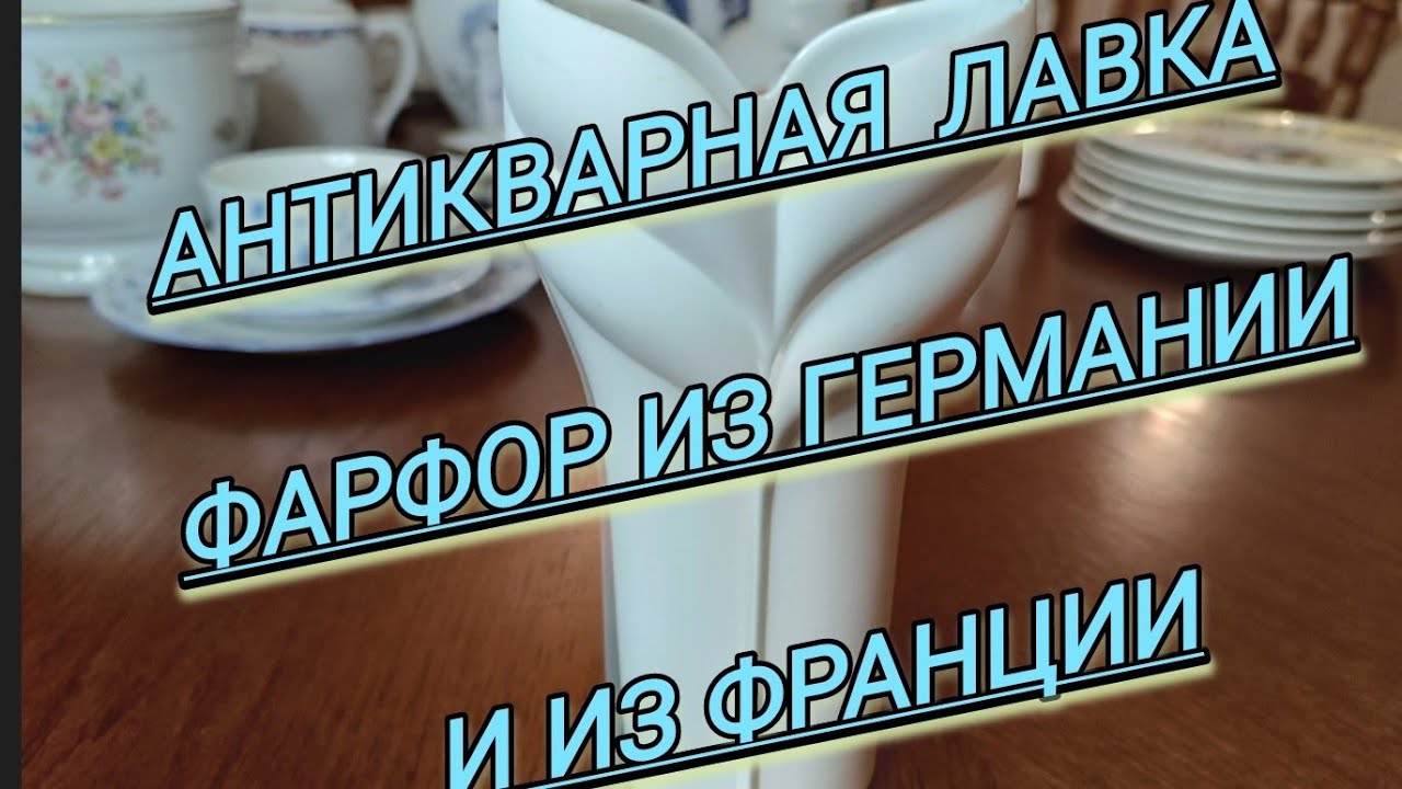АНТИКВАРНАЯ ЛАВКА 🔥18 ЯНВАРЯ 2024👑 #фарфоргермании#limoges#rosental#barouret#krautcheim#