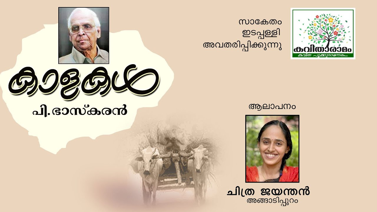 പി ഭാസ്കരന്റെ കാളകൾ | Kaalakal Kavitha with Lyrics | P. Bhaskaran