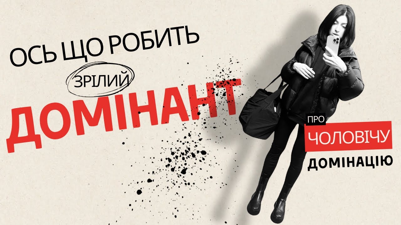 Чоловіча домінантність : не те, що ви думаєте 