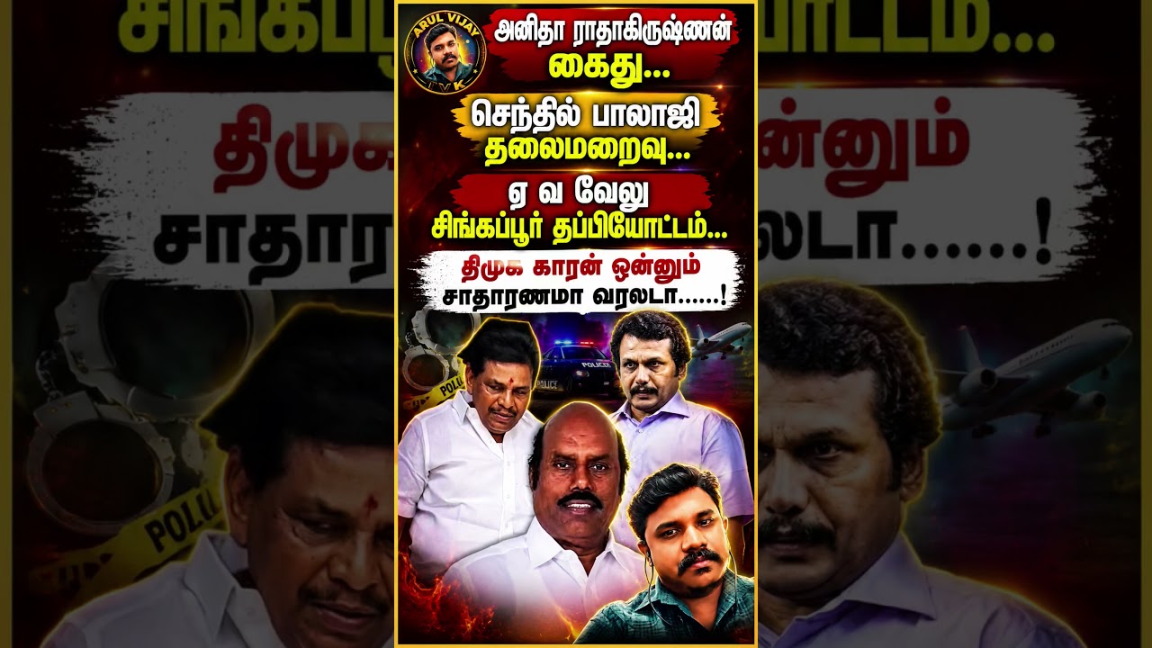 #DMK #AnithaRadhakrishnan #SenthilBalaji #AVVelu #TamilNadu #Politics #Shorts #News