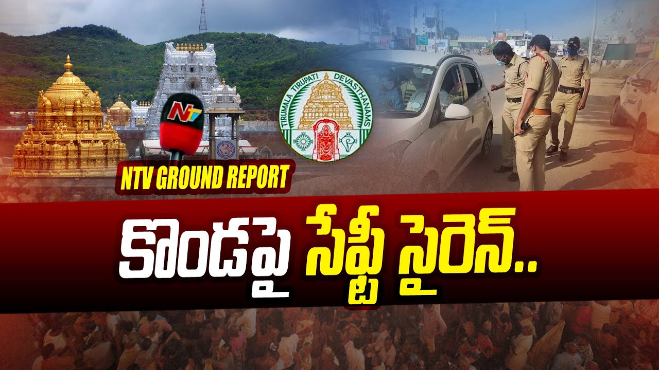 TTD Gears Up to Intensify Security at Tirumala | Ntv Ground Report On TTD Security | Ntv