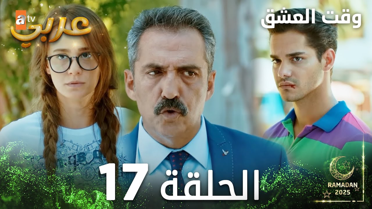 وقت العشق | الحلقة 17 | Aşk Zamanı | مدبلج