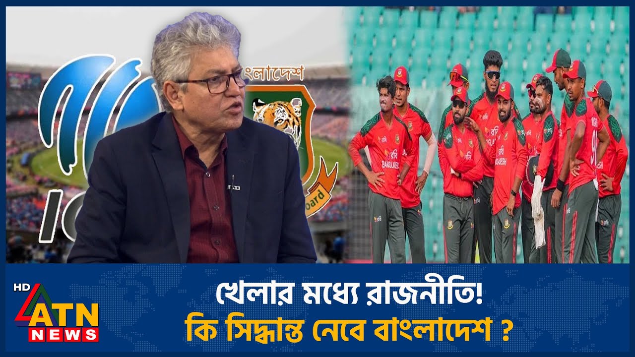 খেলার মধ‍্যে রাজনীতি! কি সিদ্ধান্ত নেবে বাংলাদেশ ? | ATN News