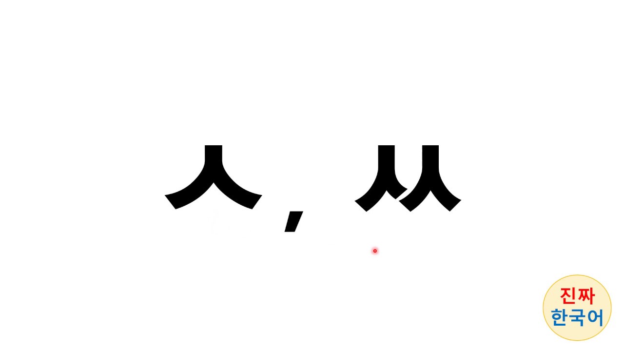 Korean pronunciation difference between ㅅ ㅆ
