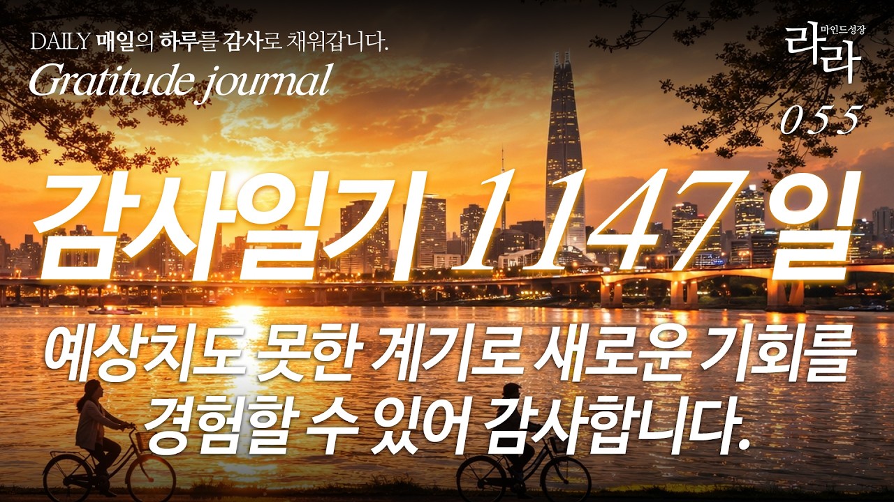 감사일기 1147일 | 예상치도 못한 계기로 새로운 기회를 경험할 수 있어 감사합니다. #감사일기 #감사루틴 #감사영상 #감사합니다 #감사한하루 #gratitudejournal