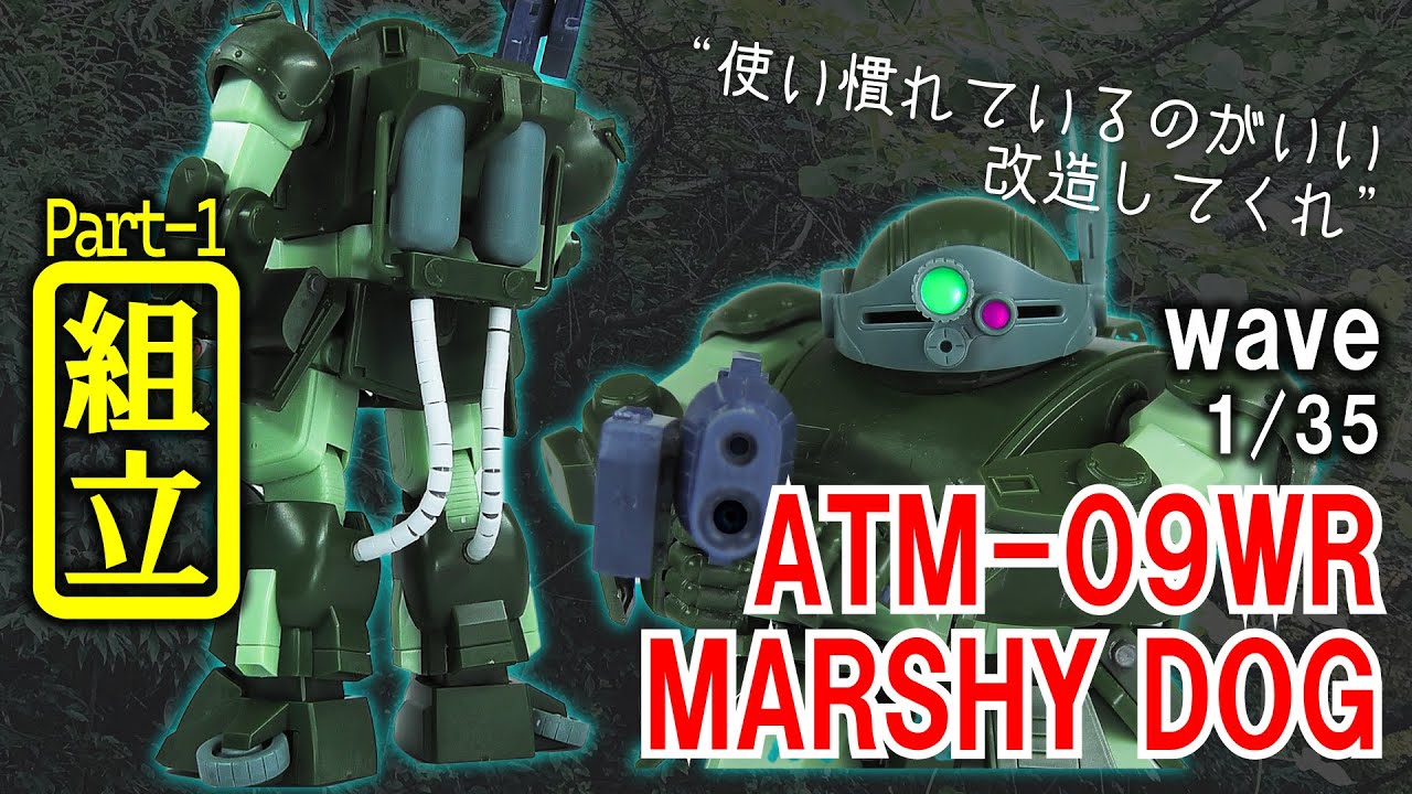 【プラモデル】wave 1/35 マーシィドッグ ST版 Part1 組立編【装甲騎兵ボトムズ】