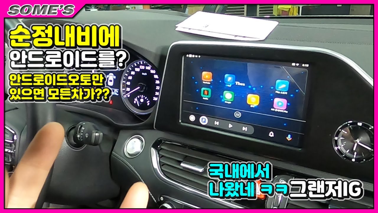 순정내비에 안드로이드를! 국내에서 나왔다고! | 안드로이드 그랜저ig