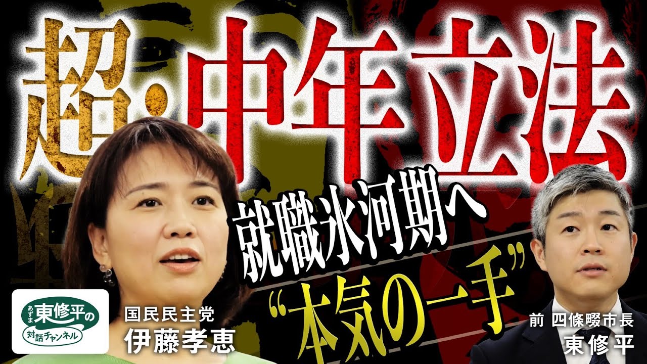【徳政令】就職氷河期2,000万人を救え──国民民主党・伊藤孝恵の“中年立法”#16