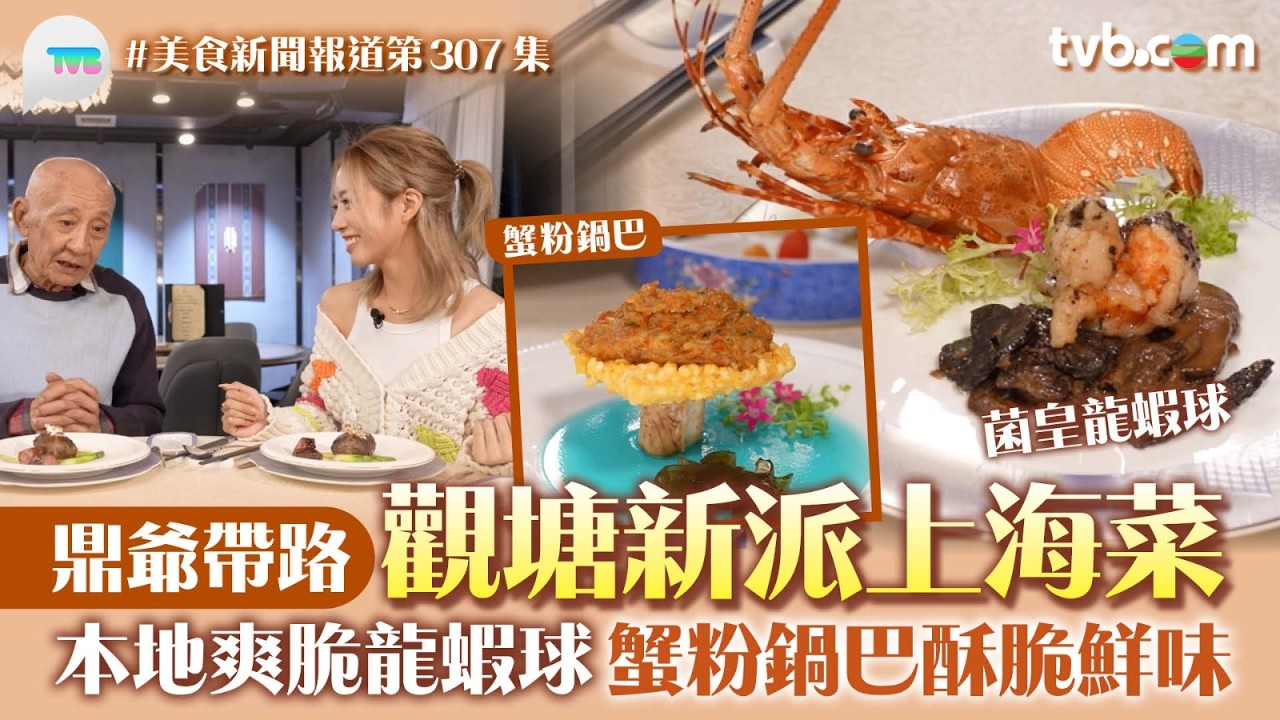 美食新聞報道｜鼎爺帶路 觀塘新派上海菜!  必食菌皇龍蝦球 選用本地龍蝦 蟹粉鍋巴酥脆鮮味｜TVB Plus