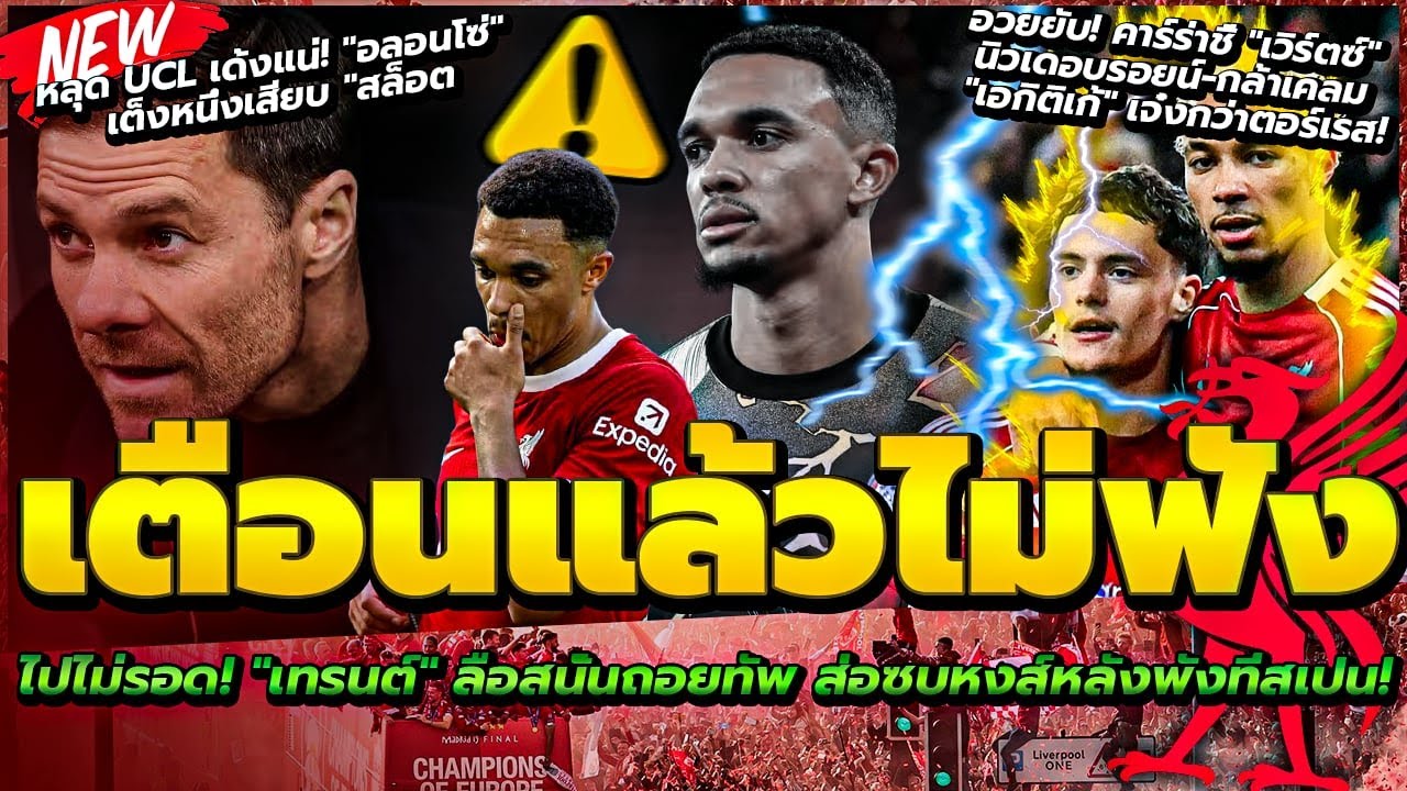 เทรนต์ พังยับ ลือเผ่น ซบหงส์/เวิร์ตซ์ นิวเดอบรอยน์-ยก เอกิติเก้ ข่มตอร์เรส/หลุดUCLเด้ง อลอนโซ่ เสียบ