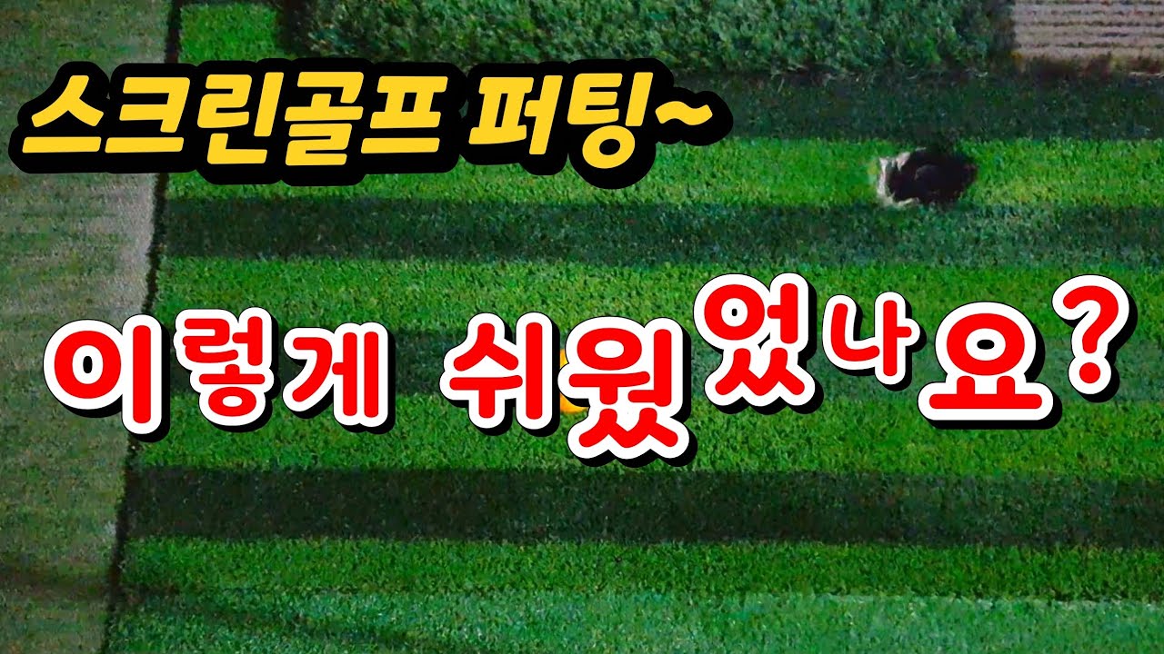 스크린골프퍼팅 가장 외우기 쉬운공식(남은거리÷컵수공식)