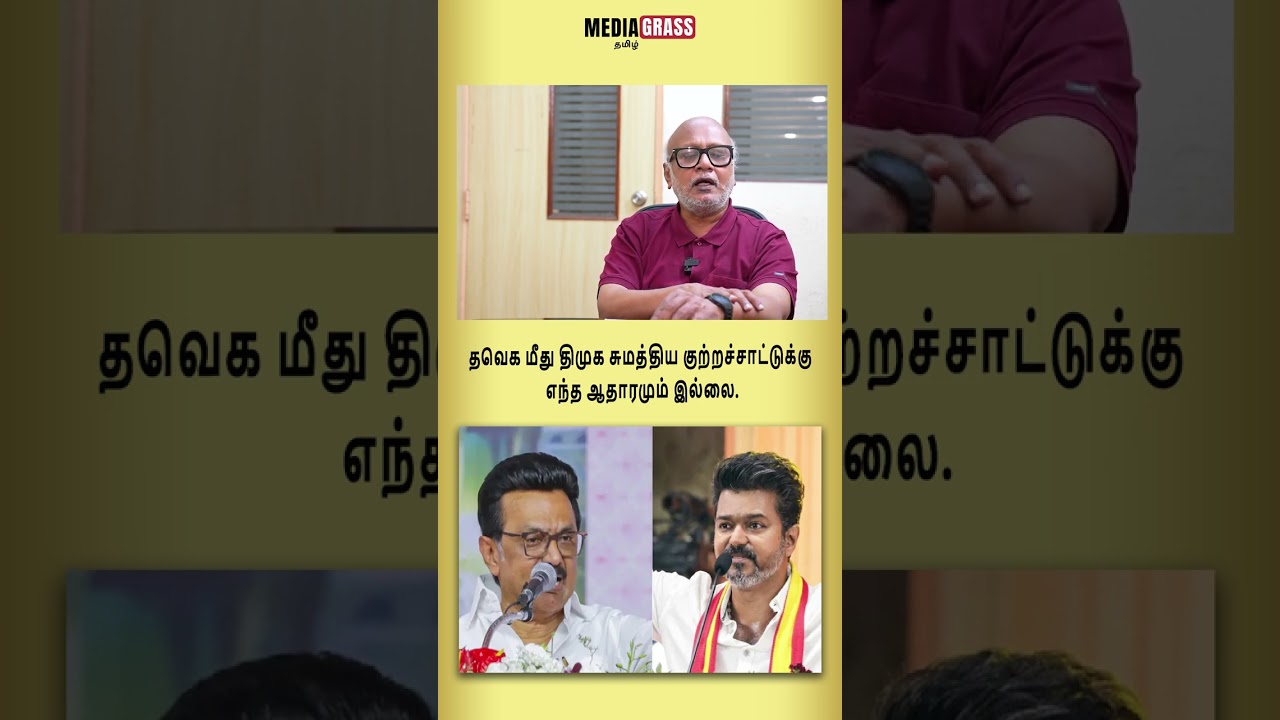 There is no evidence for the allegations made by the DMK against TVK