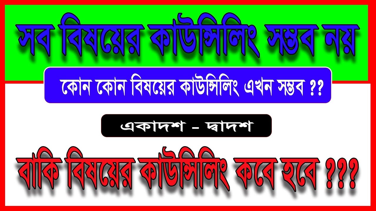 সব বিষয়ের কাউন্সিলিং এখনই সম্ভব নয় ।। একাদশ-দ্বাদশের বাকি বিষয়গুলির কাউন্সেলিং কবে হবে ??