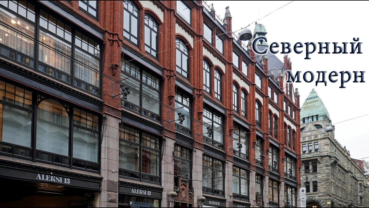 Хельсинки: в поисках Северного модерна