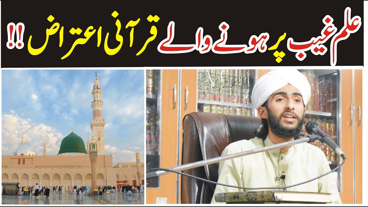 ilm-E-Ghaib Par Qurani Aitraaz ?? Muhammad Ahmad Naqshbnadi Karimi