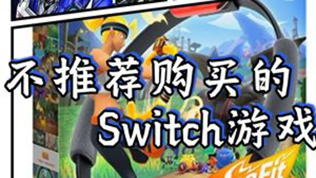 不推荐，购买的switch游戏，第五期！ 祝大伙2025年新年快乐，如果你已经吃过了我说的这几款游戏的亏了，并且认可我说的，那千万不要忘记给我点个关注，毕竟你们的支持是我更新的最大动力！#主机游...