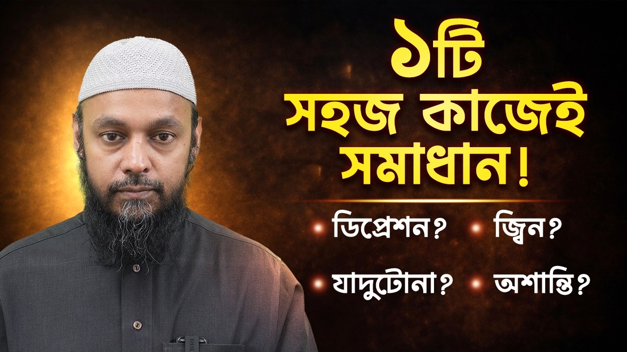 ডিপ্রেশন? জ্বিন? যাদুটোনা? অশান্তি? ১টি সহজ কাজেই সমাধান!