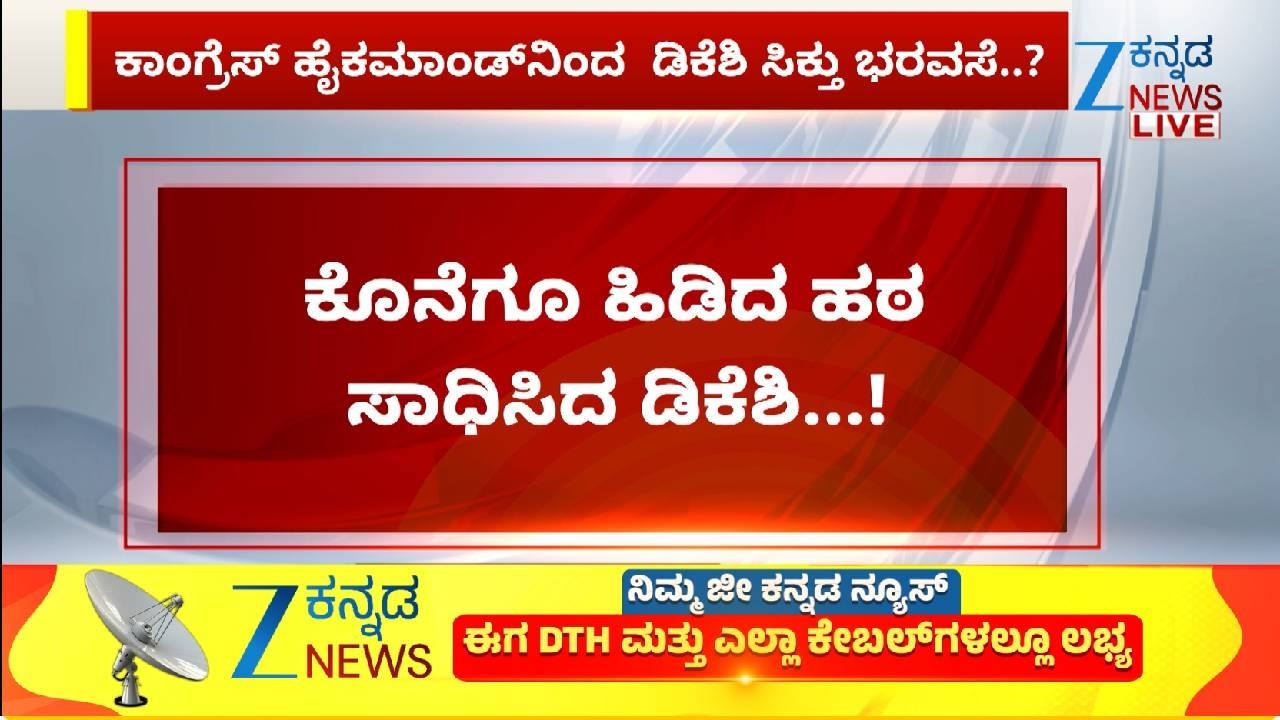 DK Shivakumar Visit Delhi | ರಾಹುಲ್ ಭೇಟಿ ಮಾಡುವಲ್ಲಿ ಟ್ರಬಲ್ ಶೂಟರ್ ಯಶಸ್ವಿ