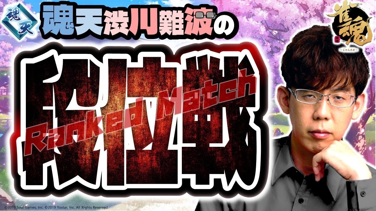 【トップ率5割の男】渋川難波の雀魂実況配信！※王座の間5分ディレイ【KADOKAWAサクラナイツ所属】