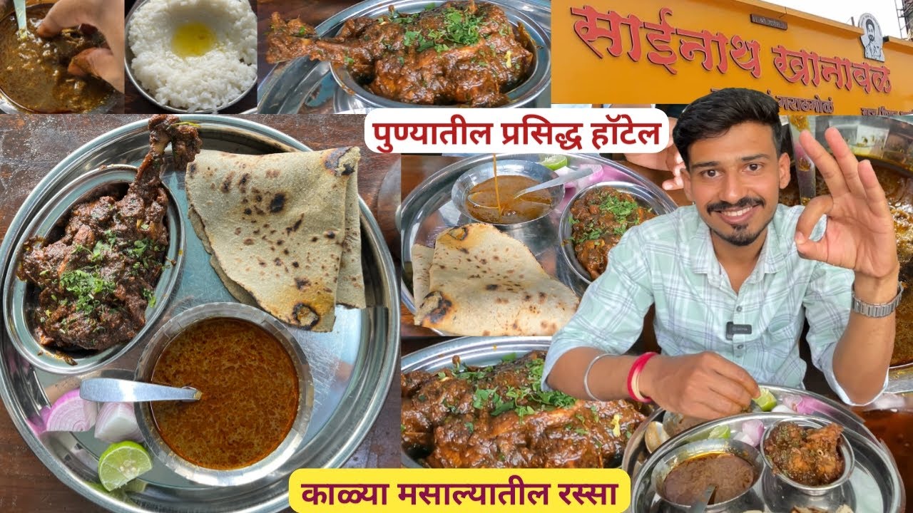 पुण्यातील प्रसिद्ध साईनाथ खानावळ मधील काळ्या मसाल्यातील रस्सा चिकन थाळी | Sainath Khanawal Pune