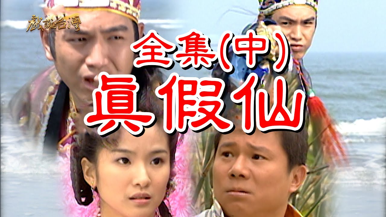 【戲說台灣】真假仙 全集(中)