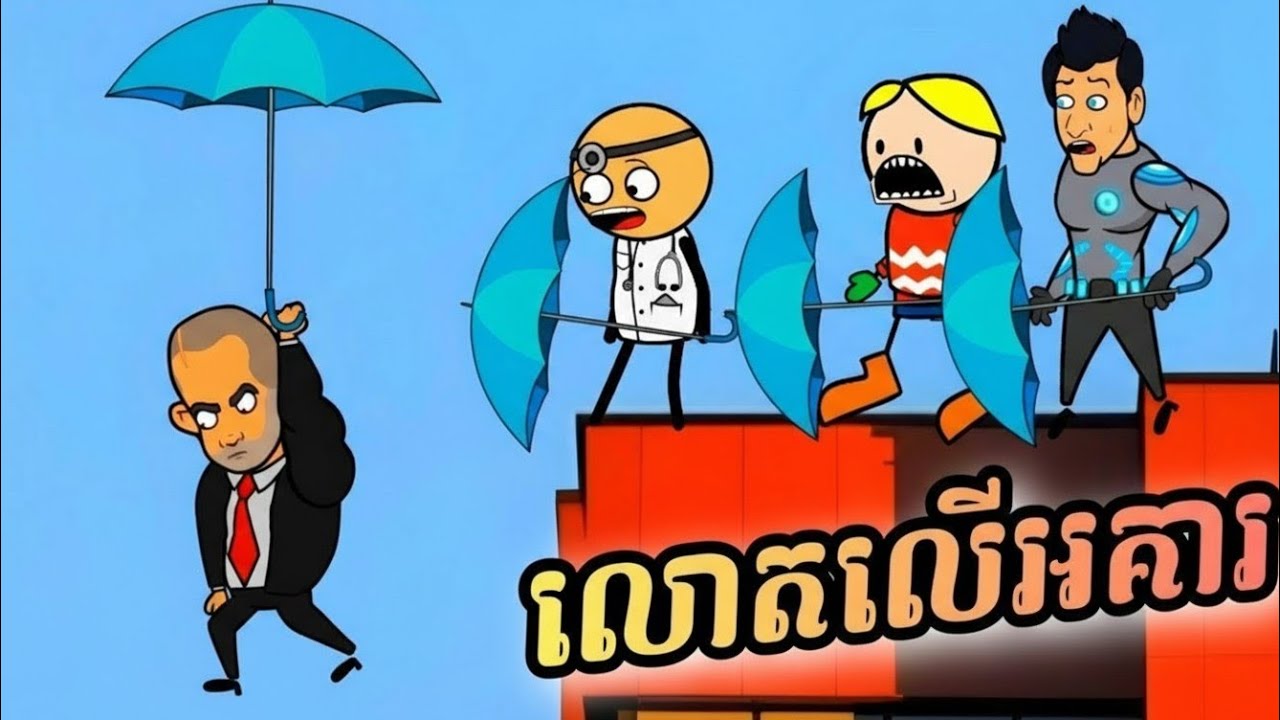 លោតលើអគារ ( រឿងបងប្អូនភ្លោះ ភាគ110 )