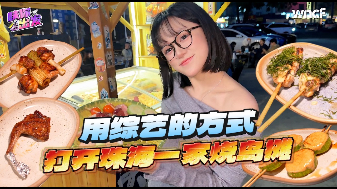 珠海烧鸟摊测评：前米其林二星主厨开的，提灯只要6块？