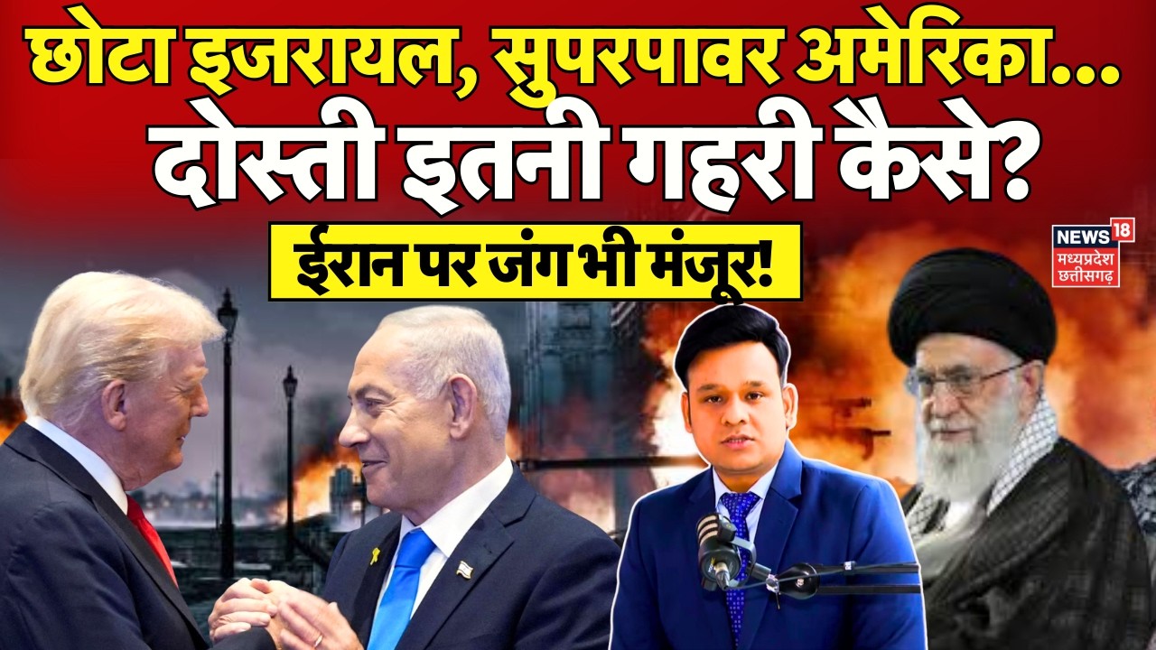 Iran America War Update : Israel संग 'जय-वीरू' क्यों है अमेरिका? Khamenei | Trump | Netanyahu | N18G