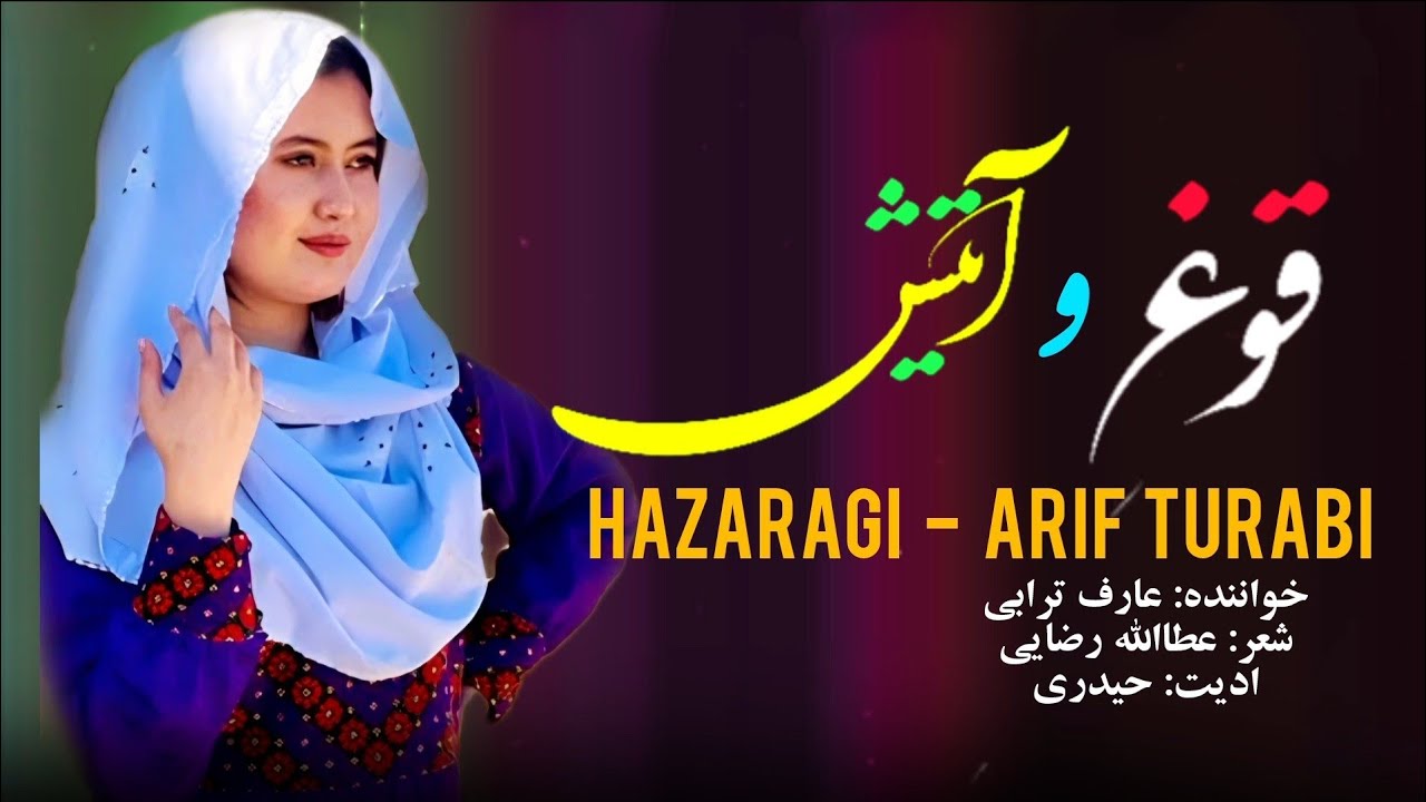 New Hazaragi Song - Arif Turabi  / آهنگ قوغ و آتش از  عارف ترابی 