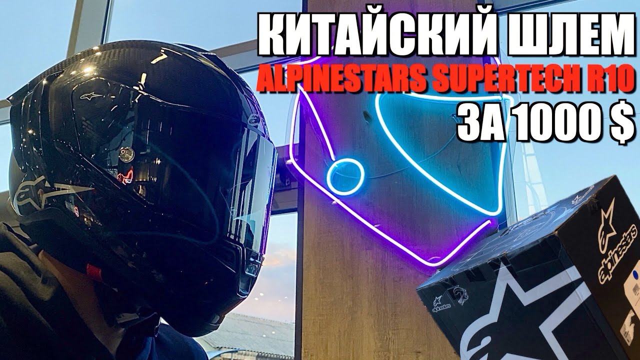 КИТАЙСКИЙ ШЛЕМ ЗА 1000$ - ALPINESTARS SUPERTECH R10