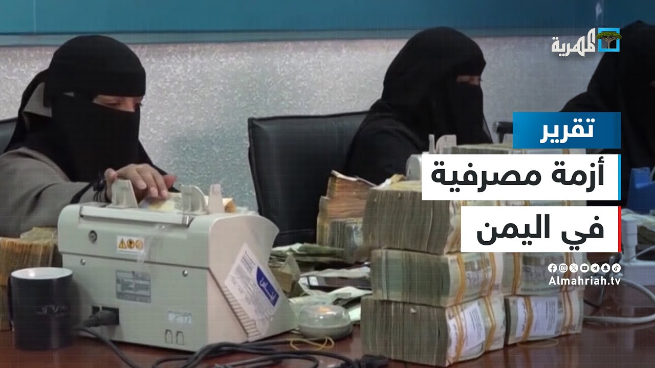 الخطر يجتاح اليمن مع الأزمة المصرفية وانفلات سعر الريال