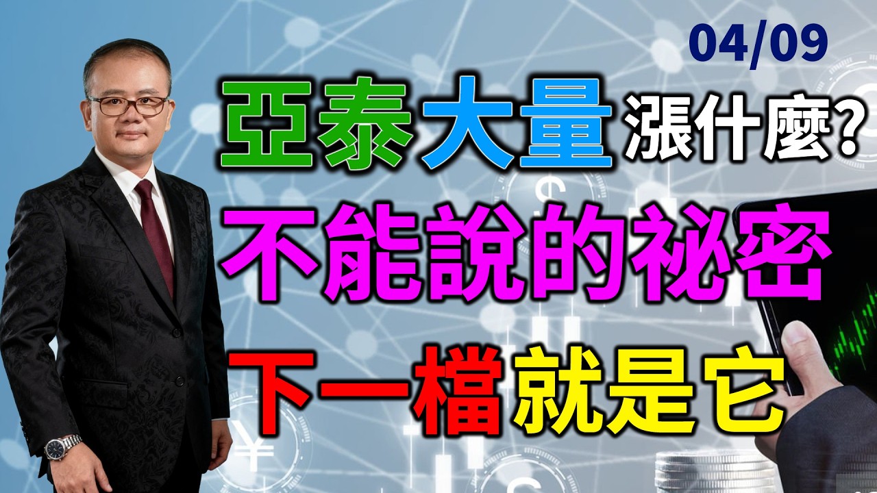 【鍾魁抓飆股】4/09 亞泰 大量 漲什麼? 不能說的祕密!下一檔就是它!