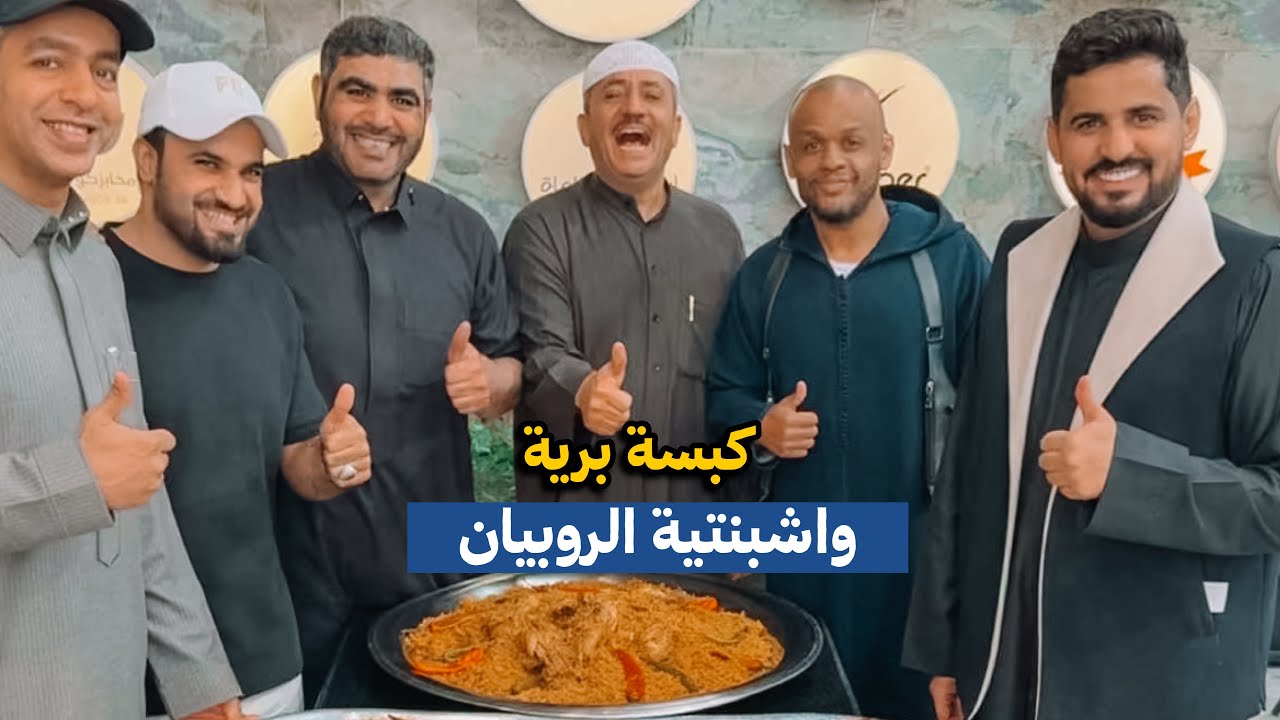 كبسة برية واشبنتيه الروبيان مع صينية السمك بالفرن