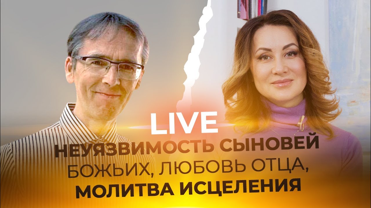LIVE Фаат Янбулат - НЕУЯЗВИМОСТЬ СЫНОВ БОЖЬИХ, ЛЮБОВЬ ОТЦА, МОЛИТВА ИСЦЕЛЕНИЯ