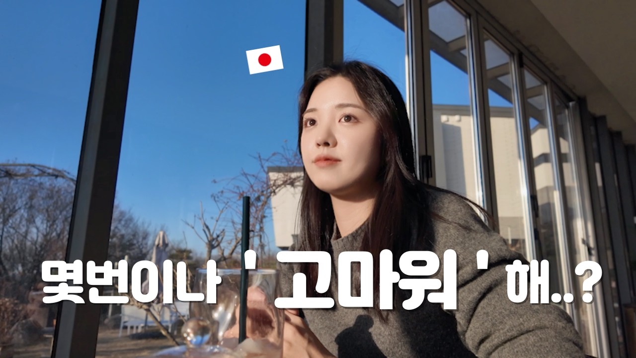 일본인 아내랑 살면 매일 듣는 말