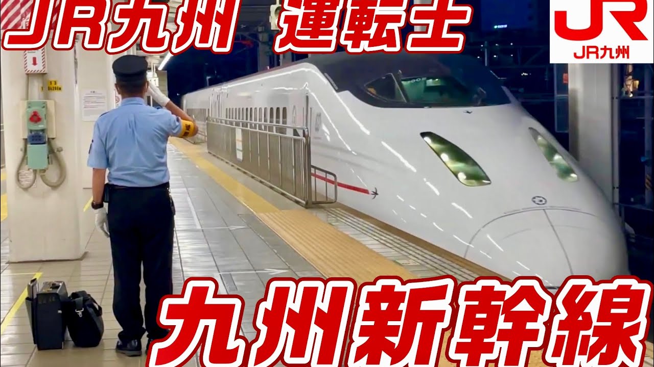 新幹線を敬礼で迎える【JR九州の運転士】　新幹線 博多駅では JR九州・JR西日本の乗務員が交代をする🚅　@週刊すぐる 