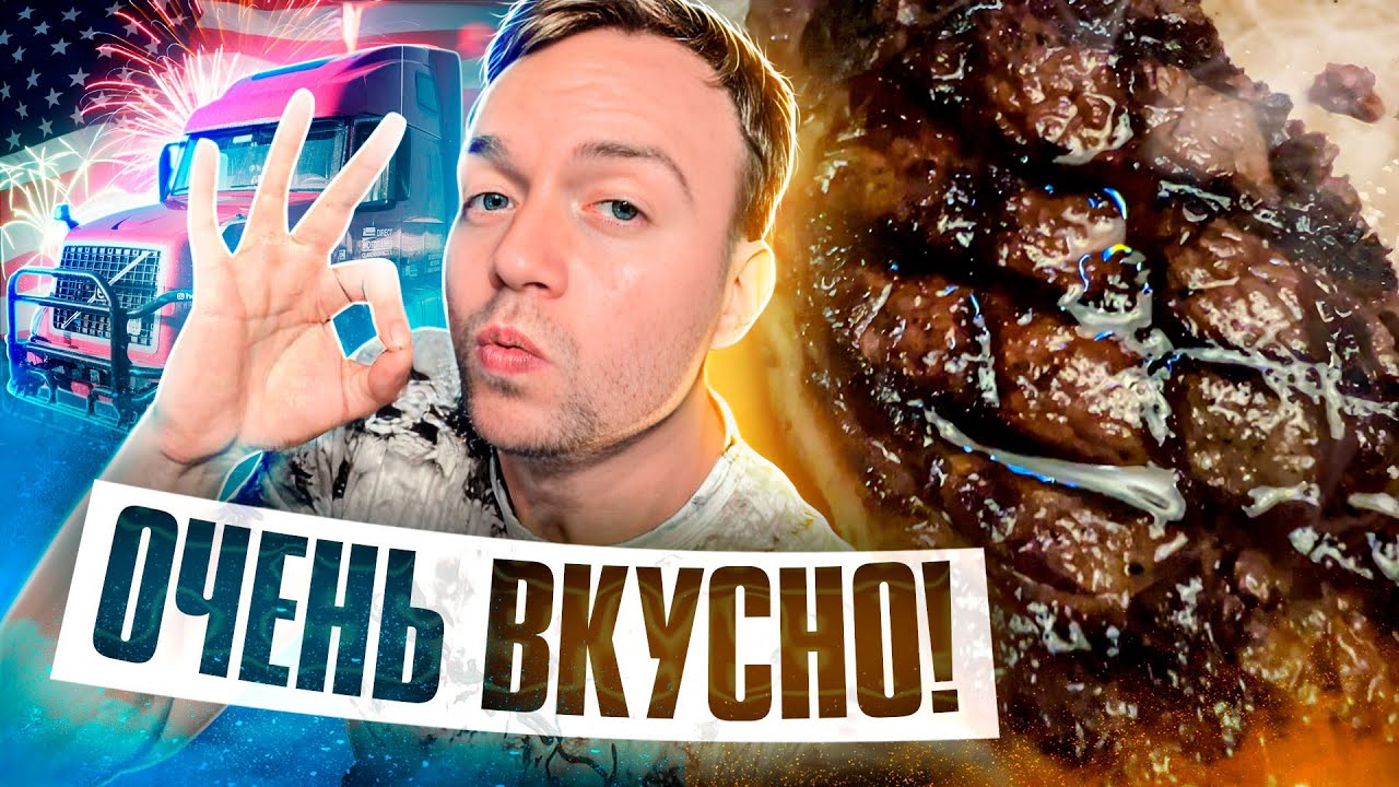 Самый вкусный стейк в США | Ночной Ниагарский водопад | Дальнобой в США