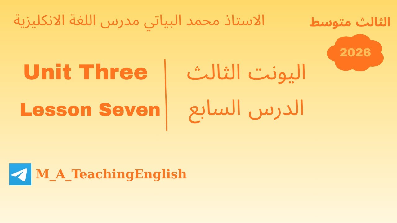 ثالث متوسط اليونت الثالث الدرس السابع