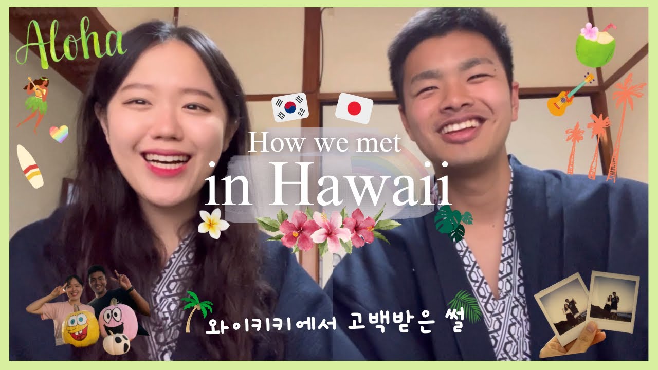 [국제커플] 하와이에서🏝️ 처음 만난 한일남녀가 사랑에 빠질 확률 | 첫만남부터 고백까지 | 와이키키 해변