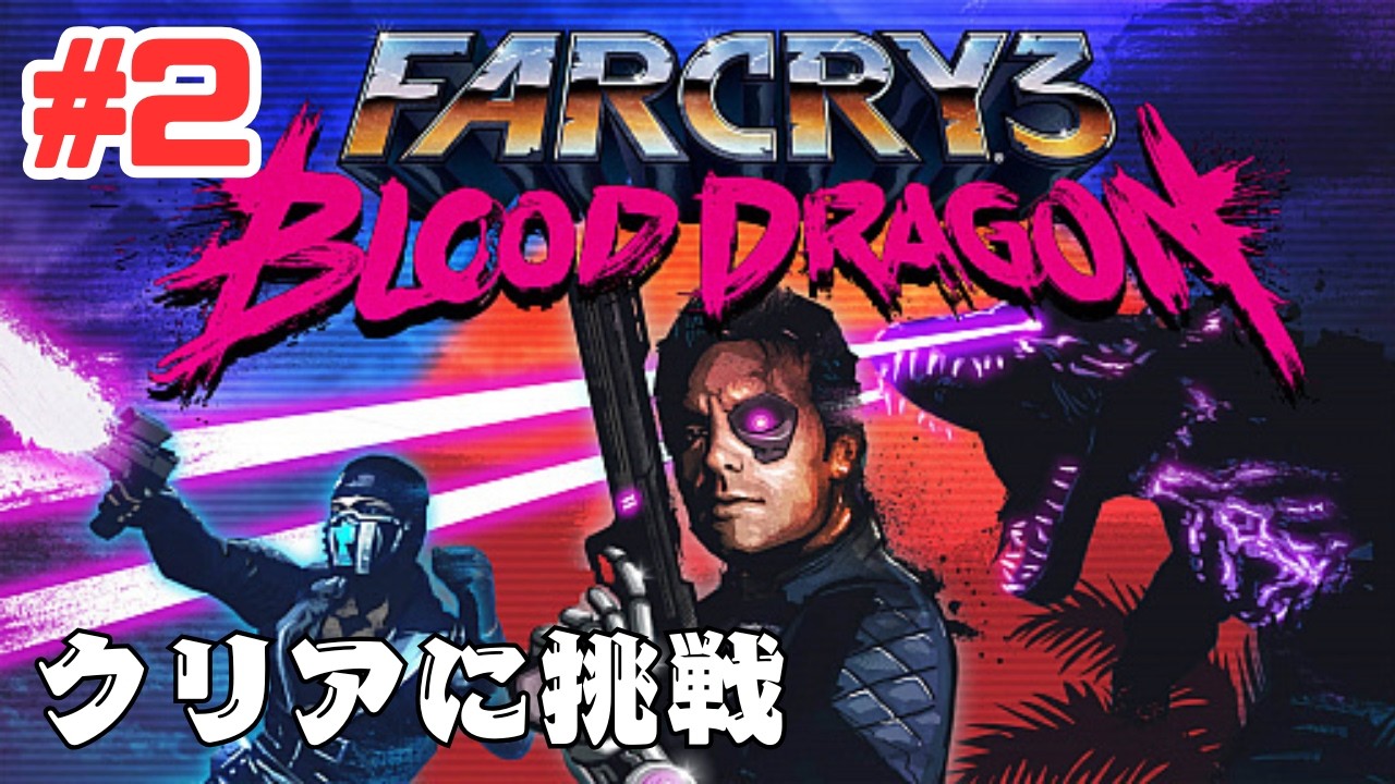 #2【PS5】ファークライ3：ブラッド ドラゴンのクリアに挑戦！Far Cry 3: Blood Dragon Blood Dragon Classic Edition Gameplay