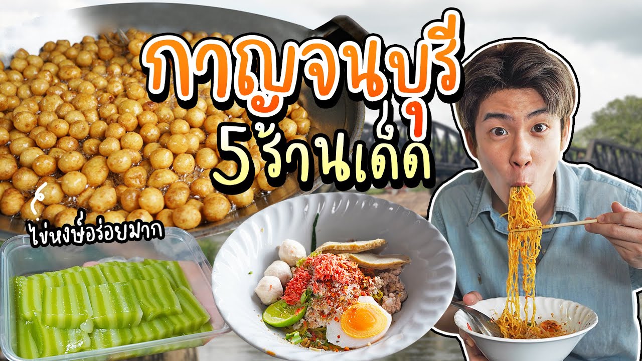 รวมร้าน 5 เด็ด กาญจนบุรี บอกเลยไม่ควรพลาด!! | อร่อยบอกต่อ