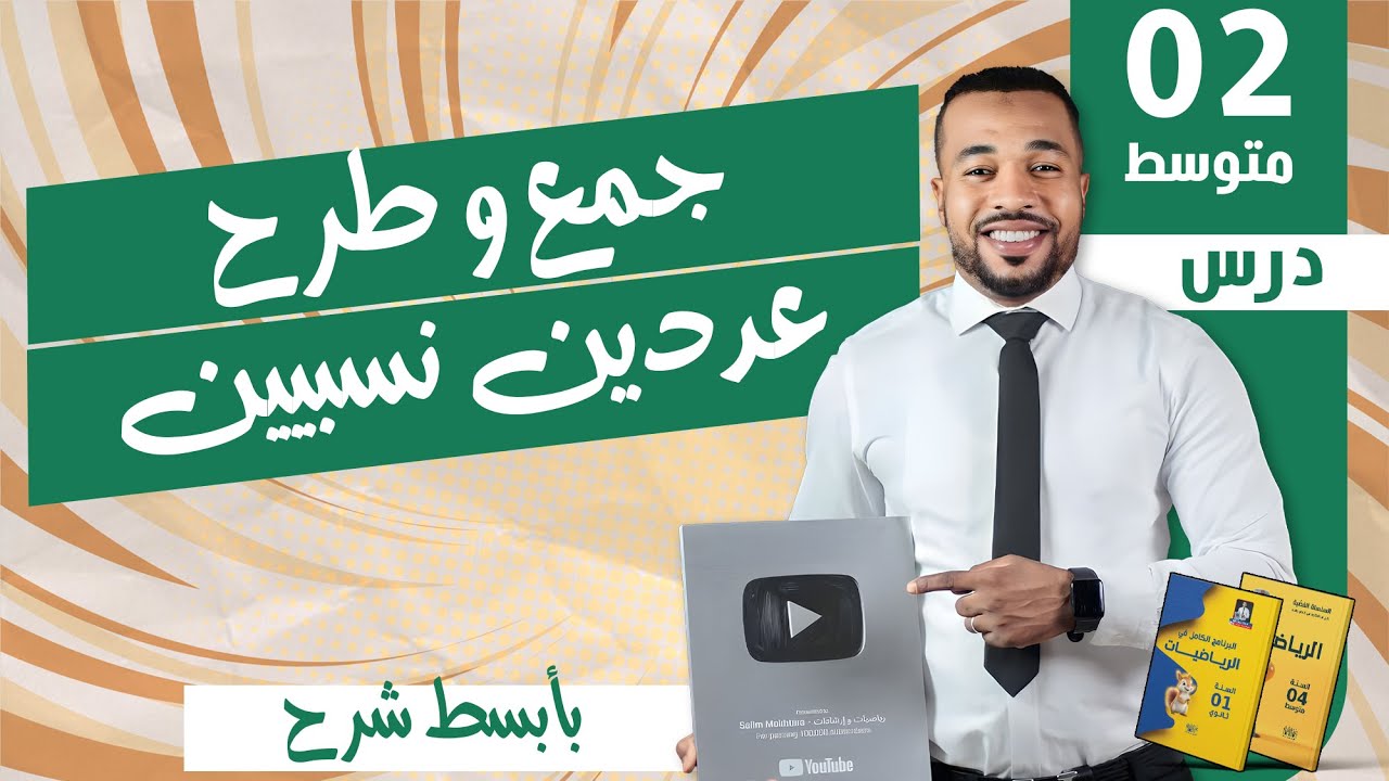 الدرس 14 : جمع و طرح عددين نسبيين للسنة الثانية متوسط (تخرج فاهم) ❤️