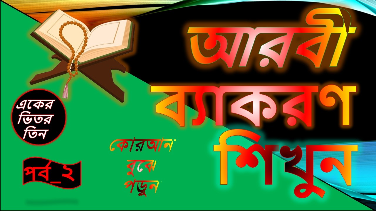 Arabic Grammar Part 2।আরবী ব্যাকরণ (পর্ব -২)